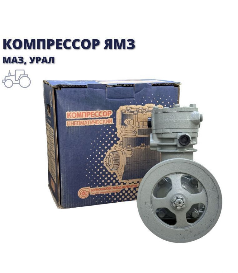 БЗА Компрессор маз, урал 270 л/мин. дв.ямз (2-х цилин) - Пневмокомпрессор для Грузовиков: фото 1 БЗА Компрессор маз, урал 270 л/мин. дв.ямз (2-х цилин) - Пневмокомпрессор для Грузовиков: фото 1