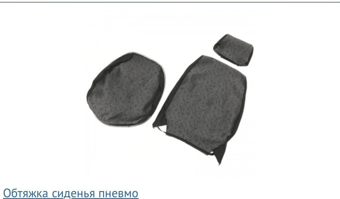 Без бренда Обтяжка сиденья пневмо (grammer kamaz) - Сиденье для Грузовиков: фото 1 Без бренда Обтяжка сиденья пневмо (grammer kamaz) - Сиденье для Грузовиков: фото 1