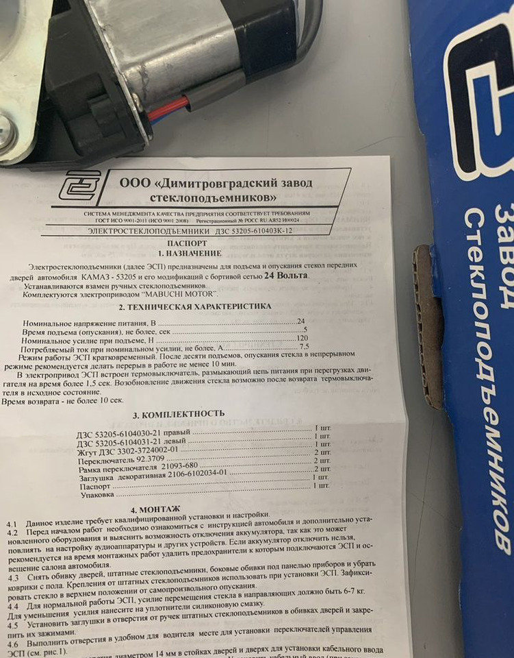 ДААЗ (Димитровградский автоагрегатный завод) Стеклоподъемник камаз 24V автомат комплект - Стеклоподъёмник для Грузовиков: фото 3 ДААЗ (Димитровградский автоагрегатный завод) Стеклоподъемник камаз 24V автомат комплект - Стеклоподъёмник для Грузовиков: фото 3