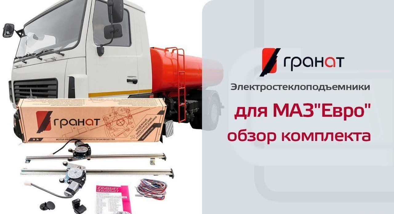 ДААЗ (Димитровградский автоагрегатный завод) Стеклоподъемник маз-евро автомат комплект гранат - Стеклоподъёмник для Грузовиков: фото 4 ДААЗ (Димитровградский автоагрегатный завод) Стеклоподъемник маз-евро автомат комплект гранат - Стеклоподъёмник для Грузовиков: фото 4