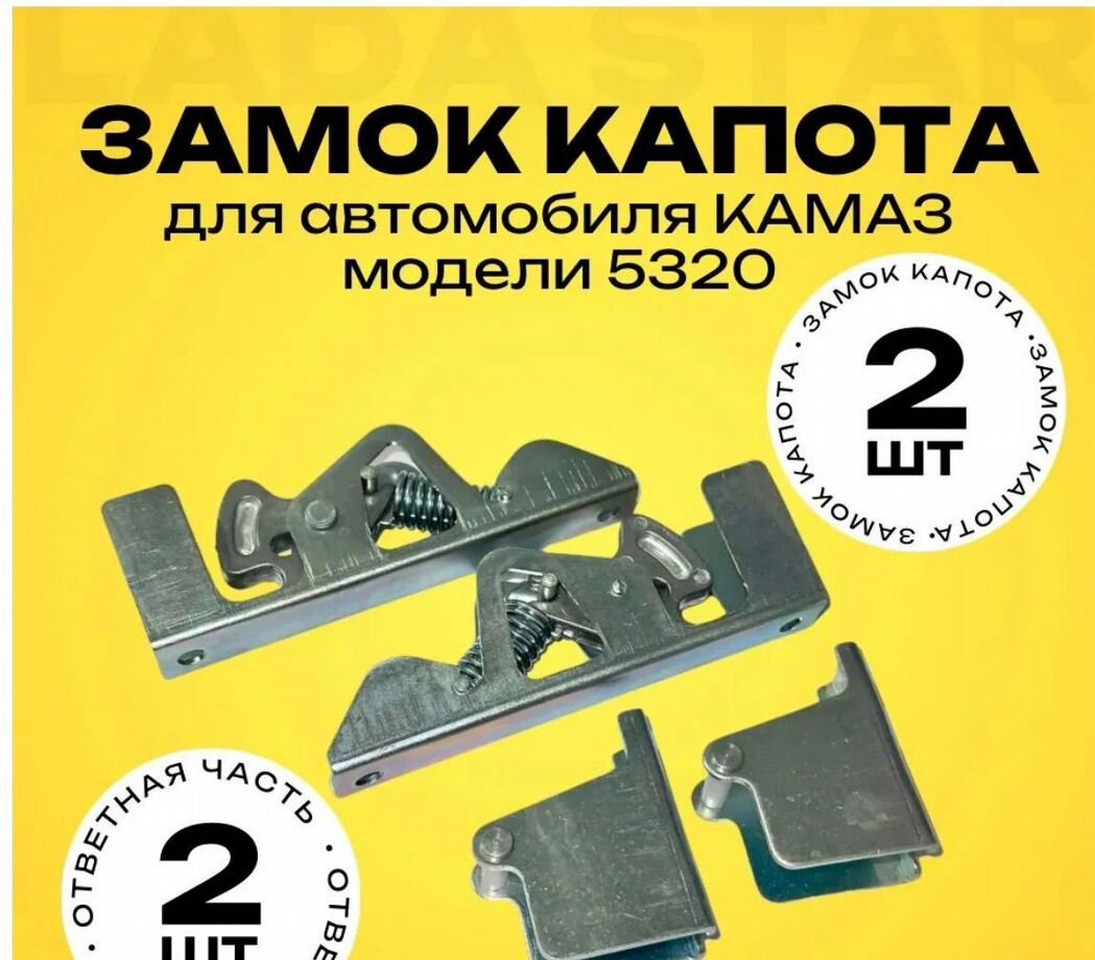 ДААЗ (Димитровградский автоагрегатный завод) Замок капота (панели) 2 шт.+ ответная 2 шт.камаз - Капот для Грузовиков: фото 1 ДААЗ (Димитровградский автоагрегатный завод) Замок капота (панели) 2 шт.+ ответная 2 шт.камаз - Капот для Грузовиков: фото 1