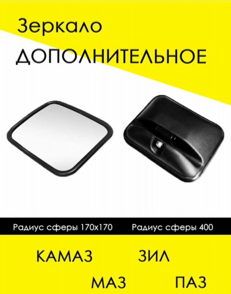 ДААЗ (Димитровградский автоагрегатный завод) Зеркало дополнительное В2 (180*180) квадрат - Зеркало заднего вида для Грузовиков: фото 1 ДААЗ (Димитровградский автоагрегатный завод) Зеркало дополнительное В2 (180*180) квадрат - Зеркало заднего вида для Грузовиков: фото 1