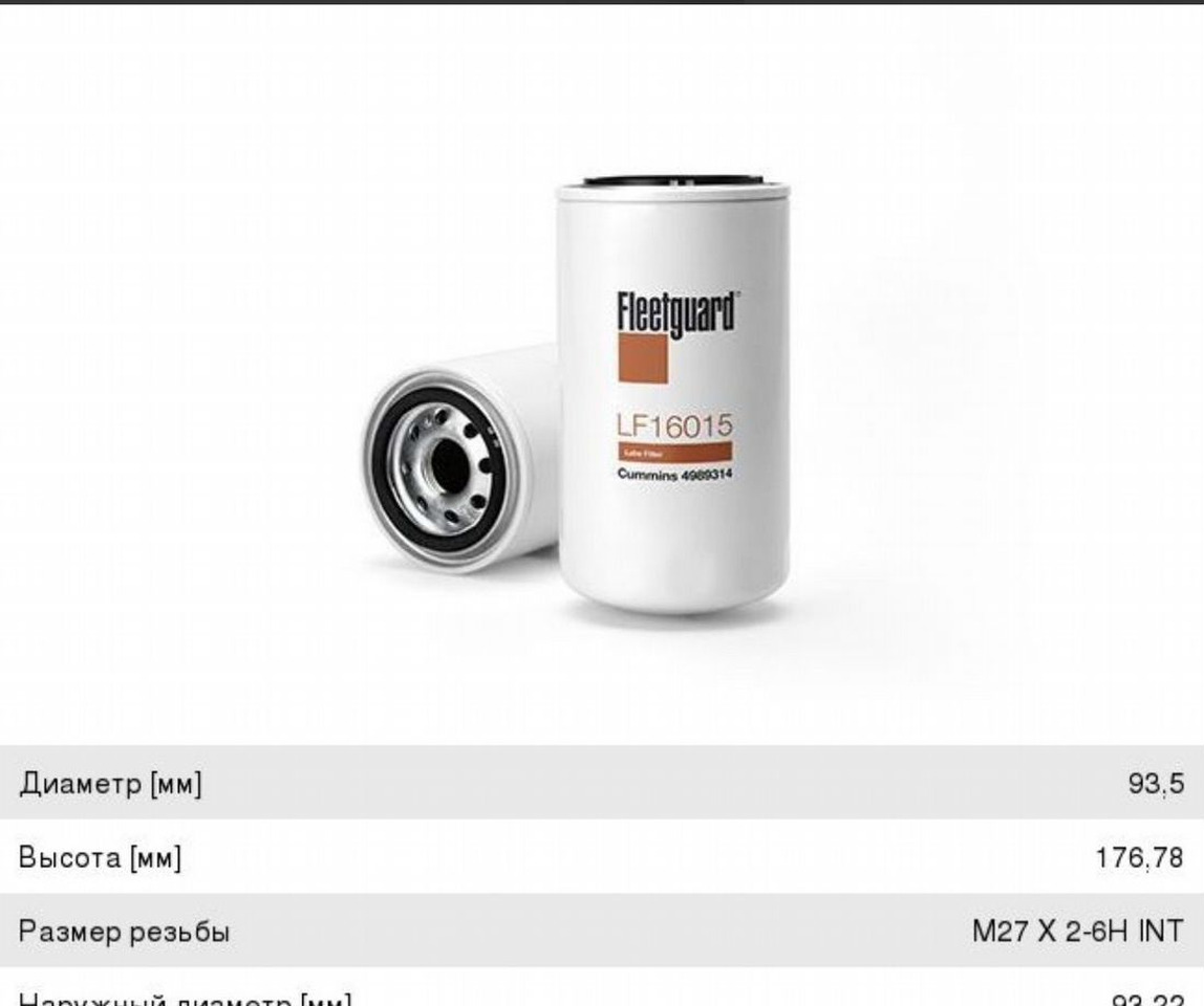 Fleetguard Фильтр масляный камаз, паз (дв.cummins)fleetguard - Трансмиссия: фото 1 Fleetguard Фильтр масляный камаз, паз (дв.cummins)fleetguard - Трансмиссия: фото 1