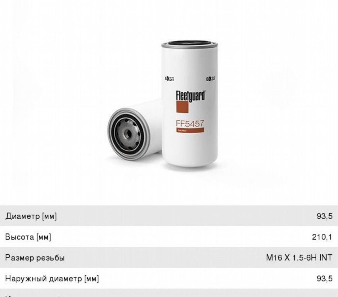 Fleetguard Фильтр топливный евро-4,тонкой очистки fleetguard - Топливный фильтр для Грузовиков: фото 1 Fleetguard Фильтр топливный евро-4,тонкой очистки fleetguard - Топливный фильтр для Грузовиков: фото 1