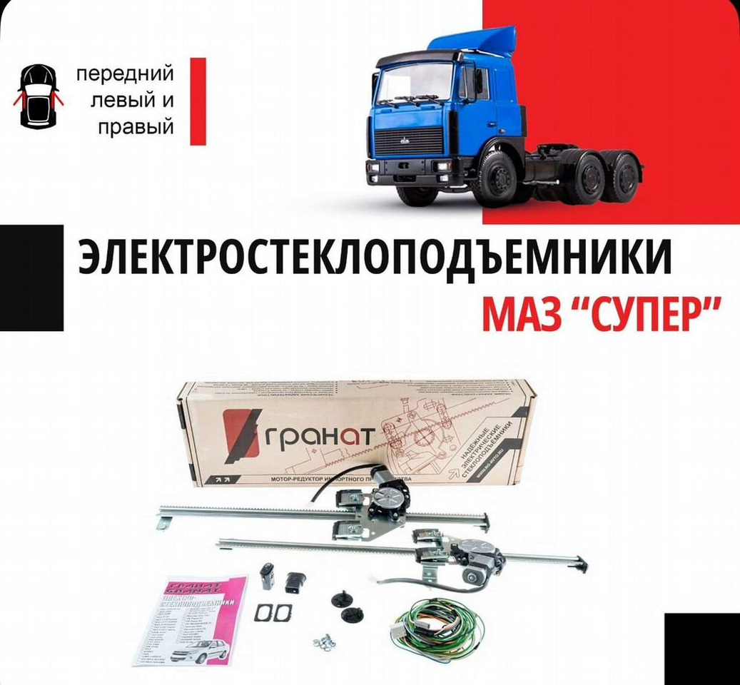 Гранд Стеклоподъемники маз-5432 электрические - "гранат" - Стеклоподъёмник для Грузовиков: фото 1 Гранд Стеклоподъемники маз-5432 электрические - "гранат" - Стеклоподъёмник для Грузовиков: фото 1