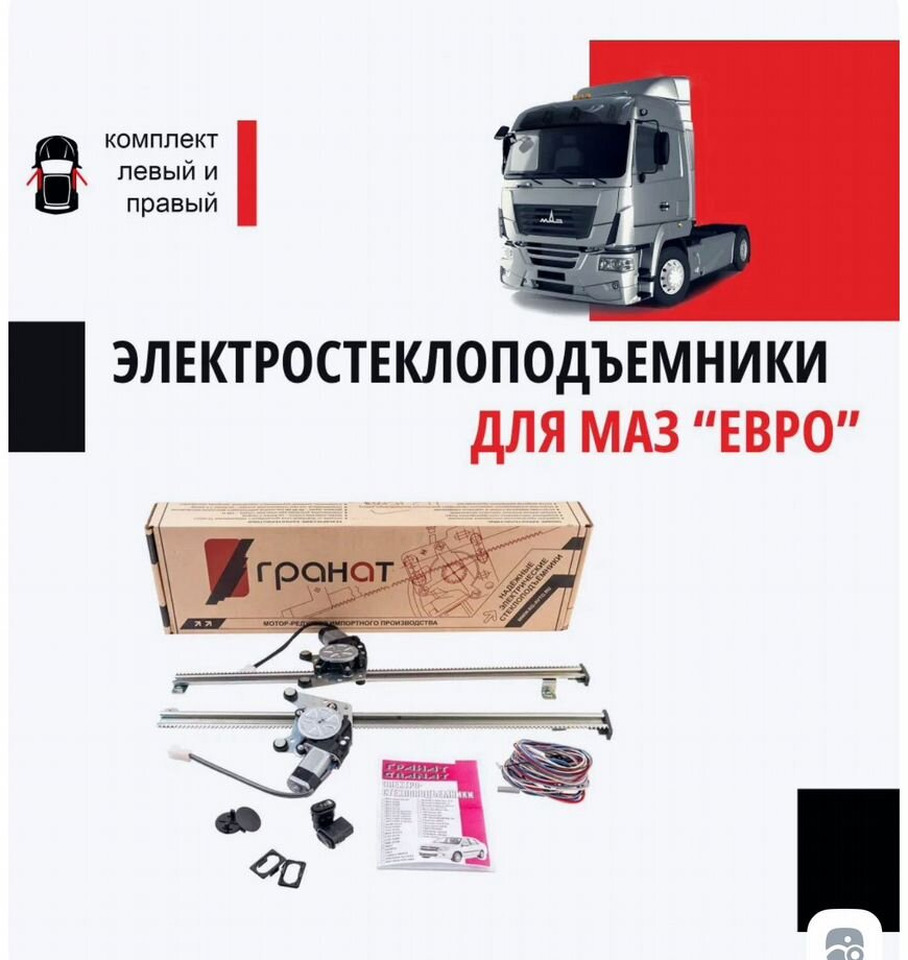 Гранд Стеклоподъемники маз-5440 6430 электрические грана - Стеклоподъёмник для Грузовиков: фото 1 Гранд Стеклоподъемники маз-5440 6430 электрические грана - Стеклоподъёмник для Грузовиков: фото 1