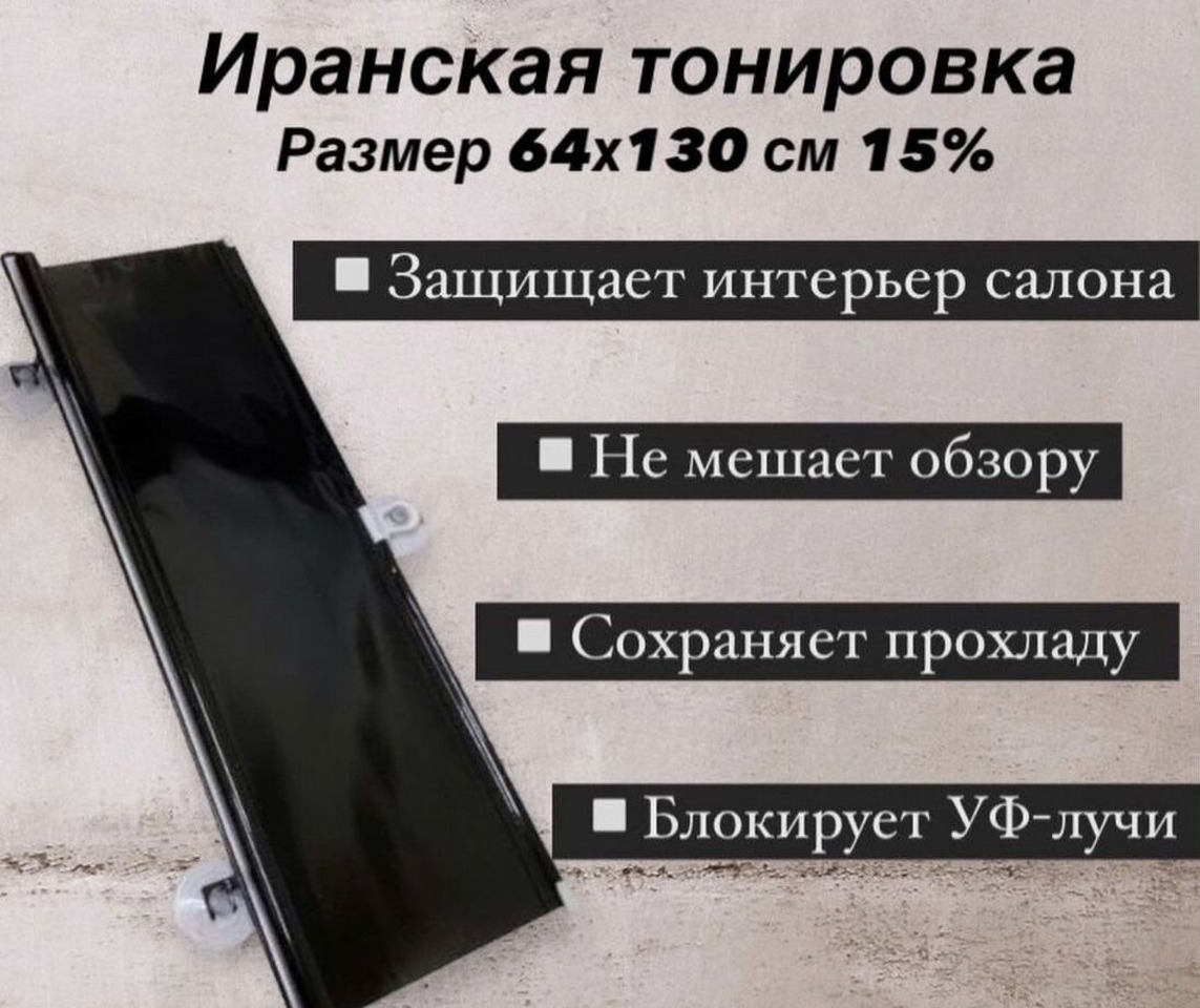 Иранская тонировка 66х130см, 64х130см, 53х130см - Кабина и интерьер для Грузовиков: фото 1 Иранская тонировка 66х130см, 64х130см, 53х130см - Кабина и интерьер для Грузовиков: фото 1