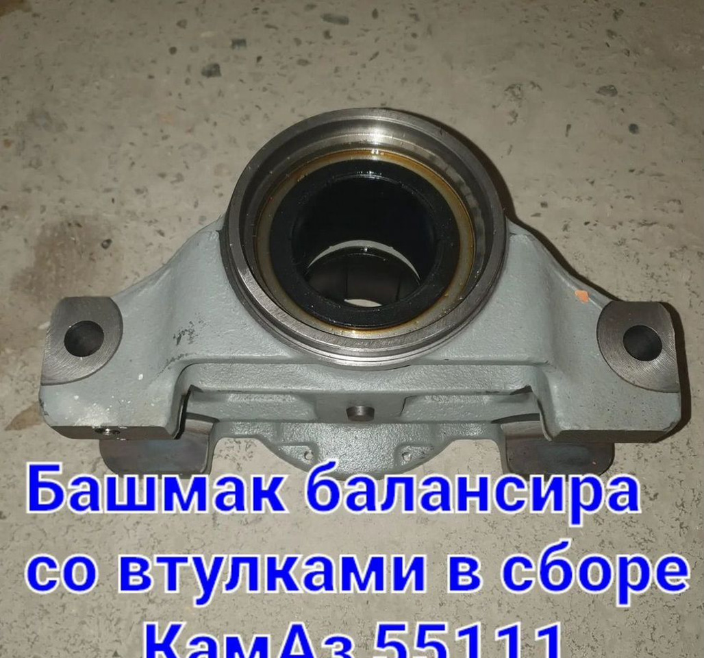 KAMAZ Башмак рессоры Камаз со втулками (пао Камаз) - Рессорная подвеска для Грузовиков: фото 1