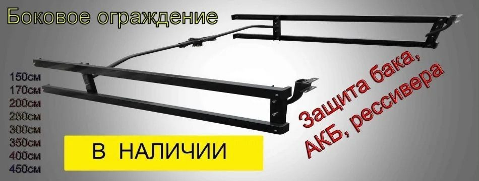 KAMAZ Боковое ограждение с кронштейнами L2400 камаз - Рама/ Шасси для Грузовиков: фото 1 KAMAZ Боковое ограждение с кронштейнами L2400 камаз - Рама/ Шасси для Грузовиков: фото 1