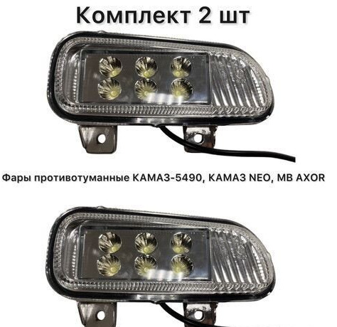 KAMAZ Фара противотуманная камаз-5490 mercedes axor LED - Противотуманная фара для Грузовиков: фото 1 KAMAZ Фара противотуманная камаз-5490 mercedes axor LED - Противотуманная фара для Грузовиков: фото 1