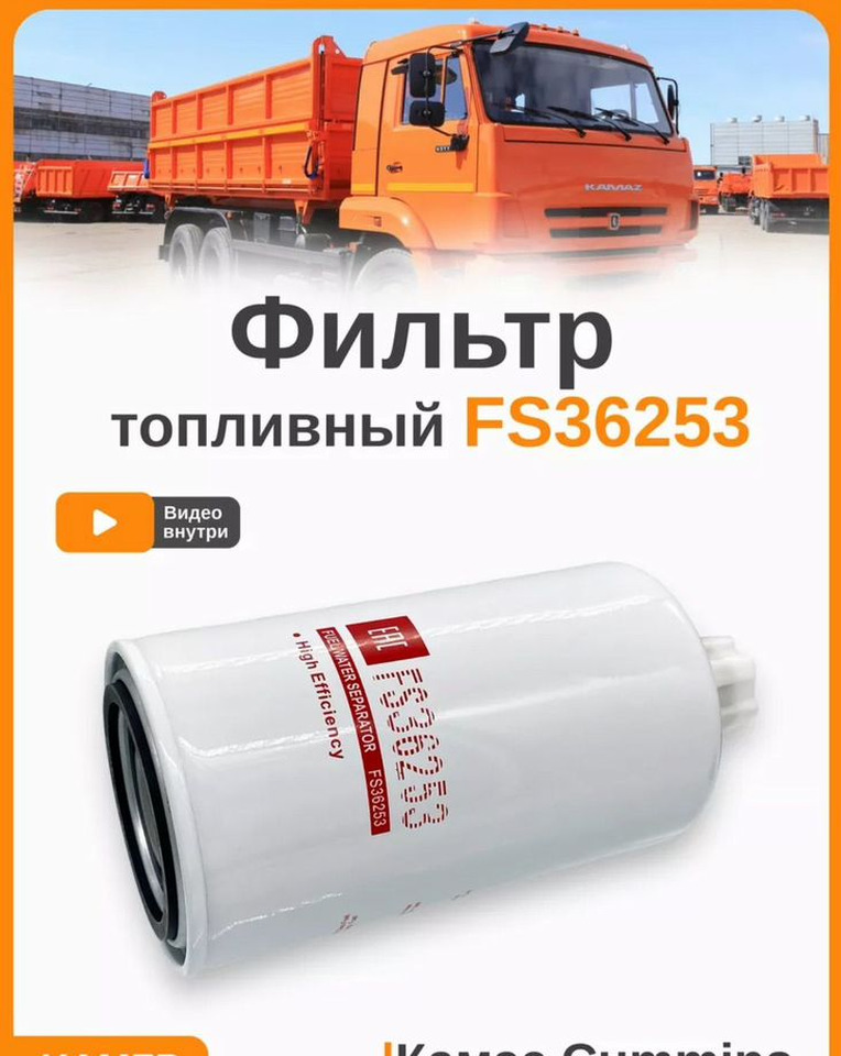 KAMAZ Фильтр топливный FS36253 на дизельный Cummins - Топливный фильтр для Грузовиков: фото 1 KAMAZ Фильтр топливный FS36253 на дизельный Cummins - Топливный фильтр для Грузовиков: фото 1