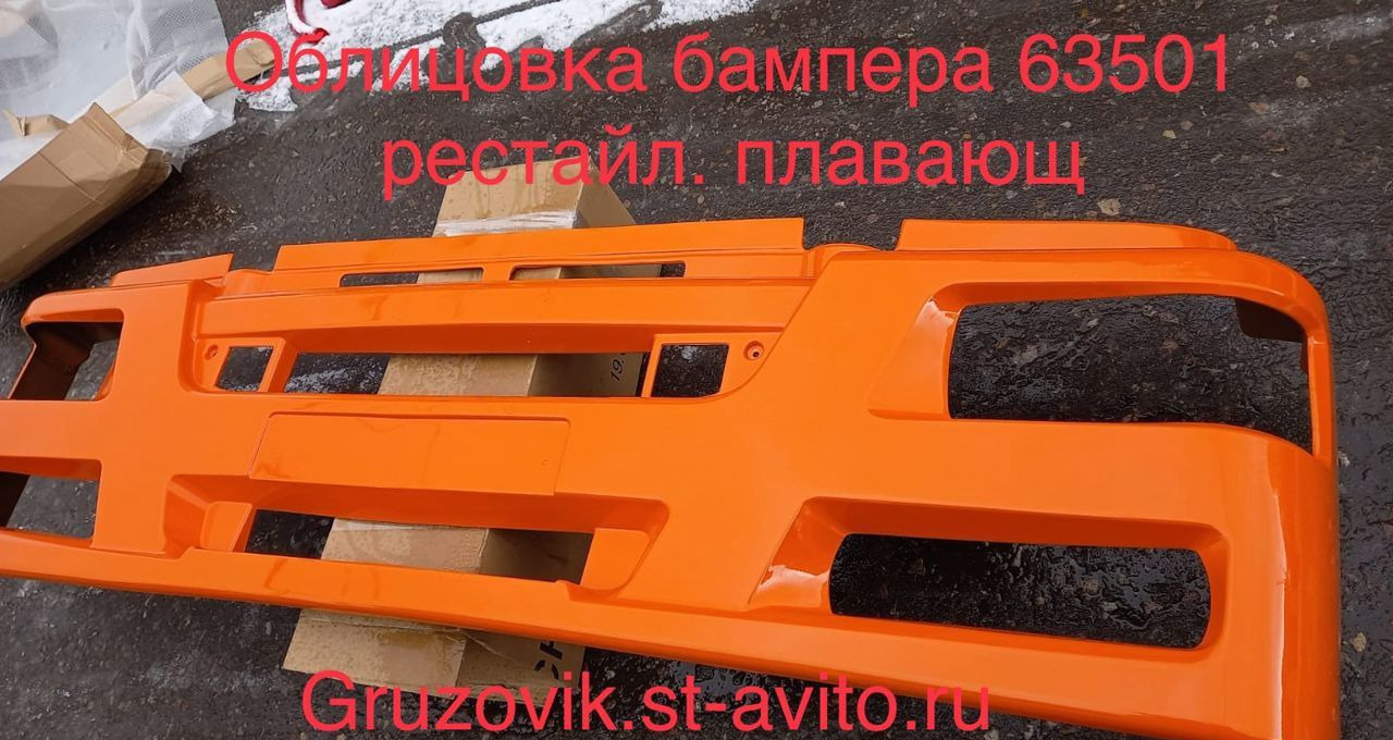KAMAZ Облицовка буфера камаз- 6520 (Пластик) Рестайлинг - Бампер для Грузовиков: фото 1