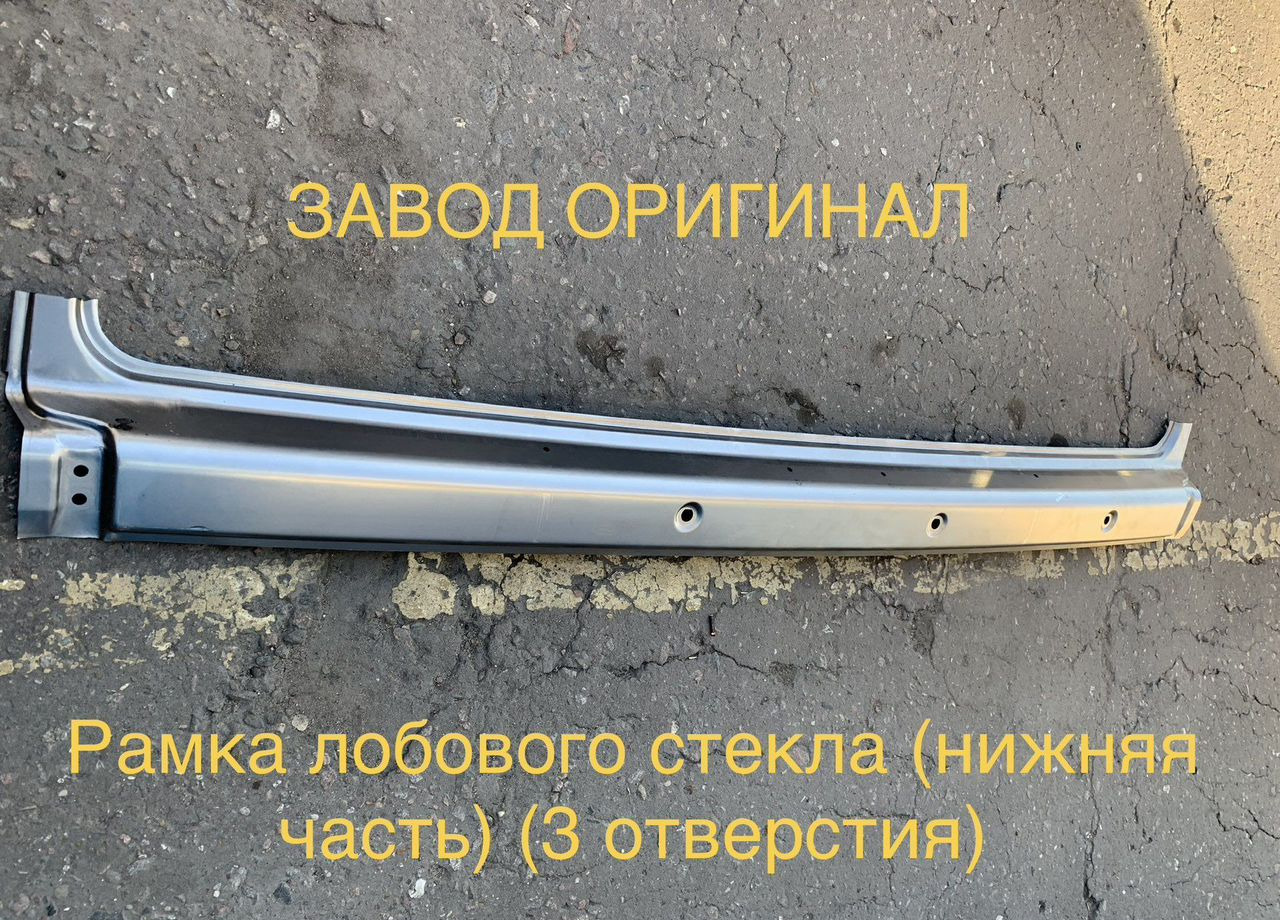 KAMAZ Рамка лобового стекла камаз (нижняя часть) /3.отв - Ветровое стекло для Грузовиков: фото 1 KAMAZ Рамка лобового стекла камаз (нижняя часть) /3.отв - Ветровое стекло для Грузовиков: фото 1