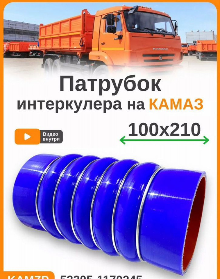 KAMAZ Рукав интеркулера на камаз 100х210 силиконовый - Интеркулер для Грузовиков: фото 1 KAMAZ Рукав интеркулера на камаз 100х210 силиконовый - Интеркулер для Грузовиков: фото 1