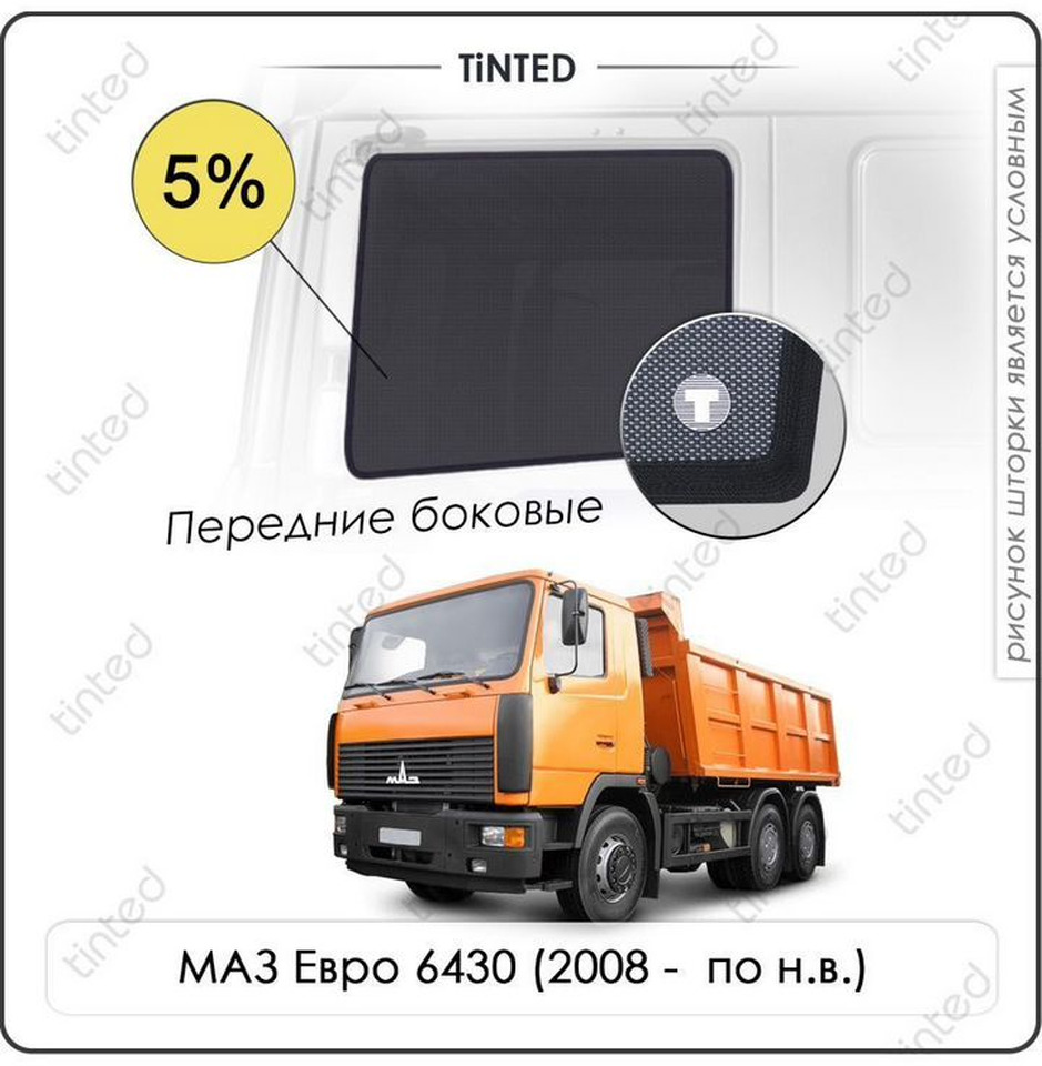 Каркасные шторки Маз euro 6430 Грузовик комплект - Кабина и интерьер для Грузовиков: фото 2 Каркасные шторки Маз euro 6430 Грузовик комплект - Кабина и интерьер для Грузовиков: фото 2