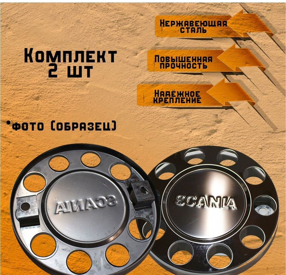 Колпаки на колеса 22.5 2 шт scania (хром) - Колесный диск для Грузовиков: фото 1 Колпаки на колеса 22.5 2 шт scania (хром) - Колесный диск для Грузовиков: фото 1