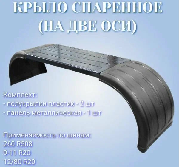 Крыло спаренное (на две оси) пластик-металл (из 6) - Крыло для Грузовиков: фото 1