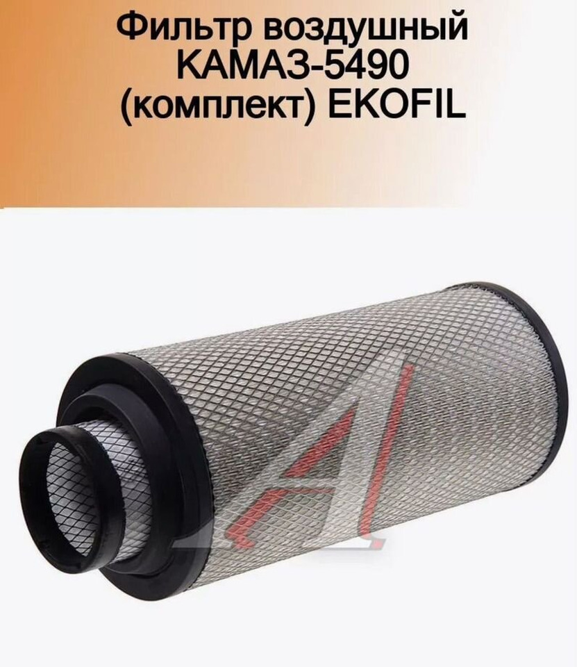 Ливны Фильтр воздушный камаз-5490 (комплект) ekofil - Воздушный фильтр для Грузовиков: фото 1 Ливны Фильтр воздушный камаз-5490 (комплект) ekofil - Воздушный фильтр для Грузовиков: фото 1