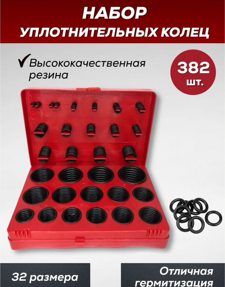 Набор резиновых уплотнительных колец 382 шт - Универсальная запчасть для Грузовиков: фото 1 Набор резиновых уплотнительных колец 382 шт - Универсальная запчасть для Грузовиков: фото 1
