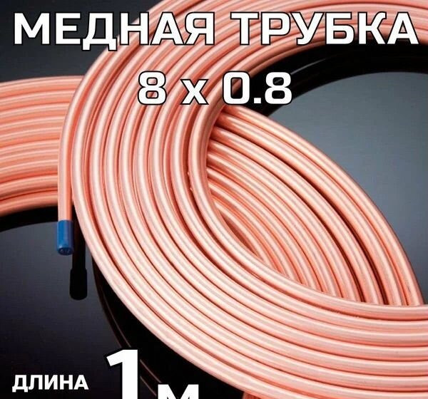 Россдеталь Медная тормозная трубка 8х0,8 мм; бухта 10 метр - Тормозной шланг/ Трубопровод для Грузовиков: фото 1 Россдеталь Медная тормозная трубка 8х0,8 мм; бухта 10 метр - Тормозной шланг/ Трубопровод для Грузовиков: фото 1