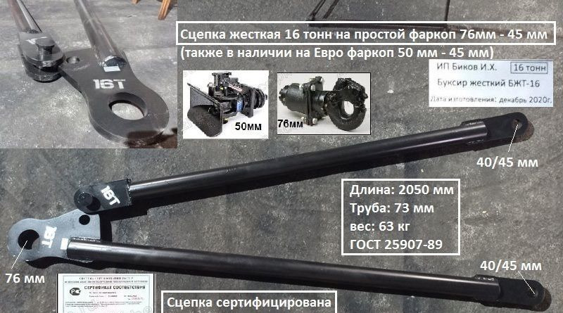 Сцепка жесткая для грузовиков бжт16 16т (76-45/40 - Сцепное устройство для Грузовиков: фото 1 Сцепка жесткая для грузовиков бжт16 16т (76-45/40 - Сцепное устройство для Грузовиков: фото 1