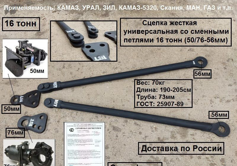 Сцепка жесткая универсальная 16 тонн (50/76-56мм) - Сцепное устройство для Грузовиков: фото 1 Сцепка жесткая универсальная 16 тонн (50/76-56мм) - Сцепное устройство для Грузовиков: фото 1