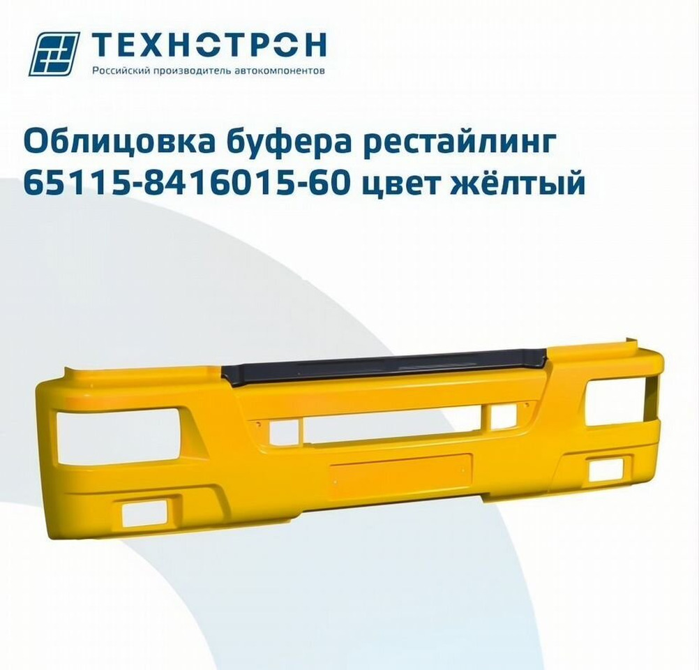 ТЕХНОТРОН Облицовка буфера рестайлинг цвет жёлтый Технотрон - Бампер для Грузовиков: фото 1