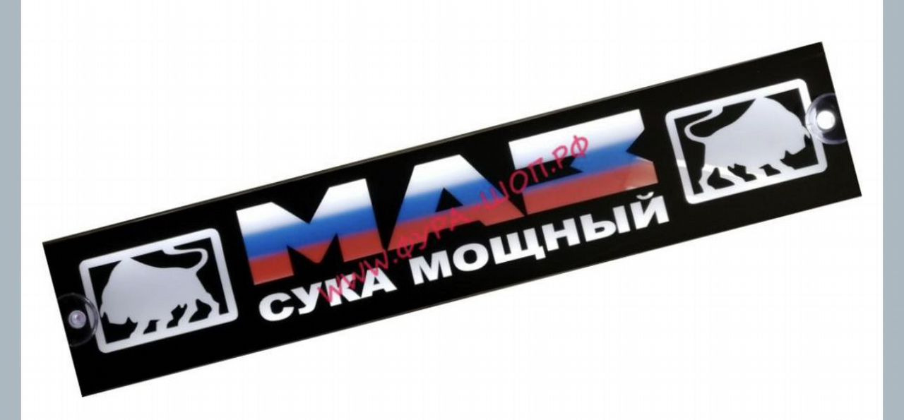 Таблица диодная камаз, маз, ман, 24V 49х10 - Свет/ Освещение для Грузовиков: фото 5 Таблица диодная камаз, маз, ман, 24V 49х10 - Свет/ Освещение для Грузовиков: фото 5