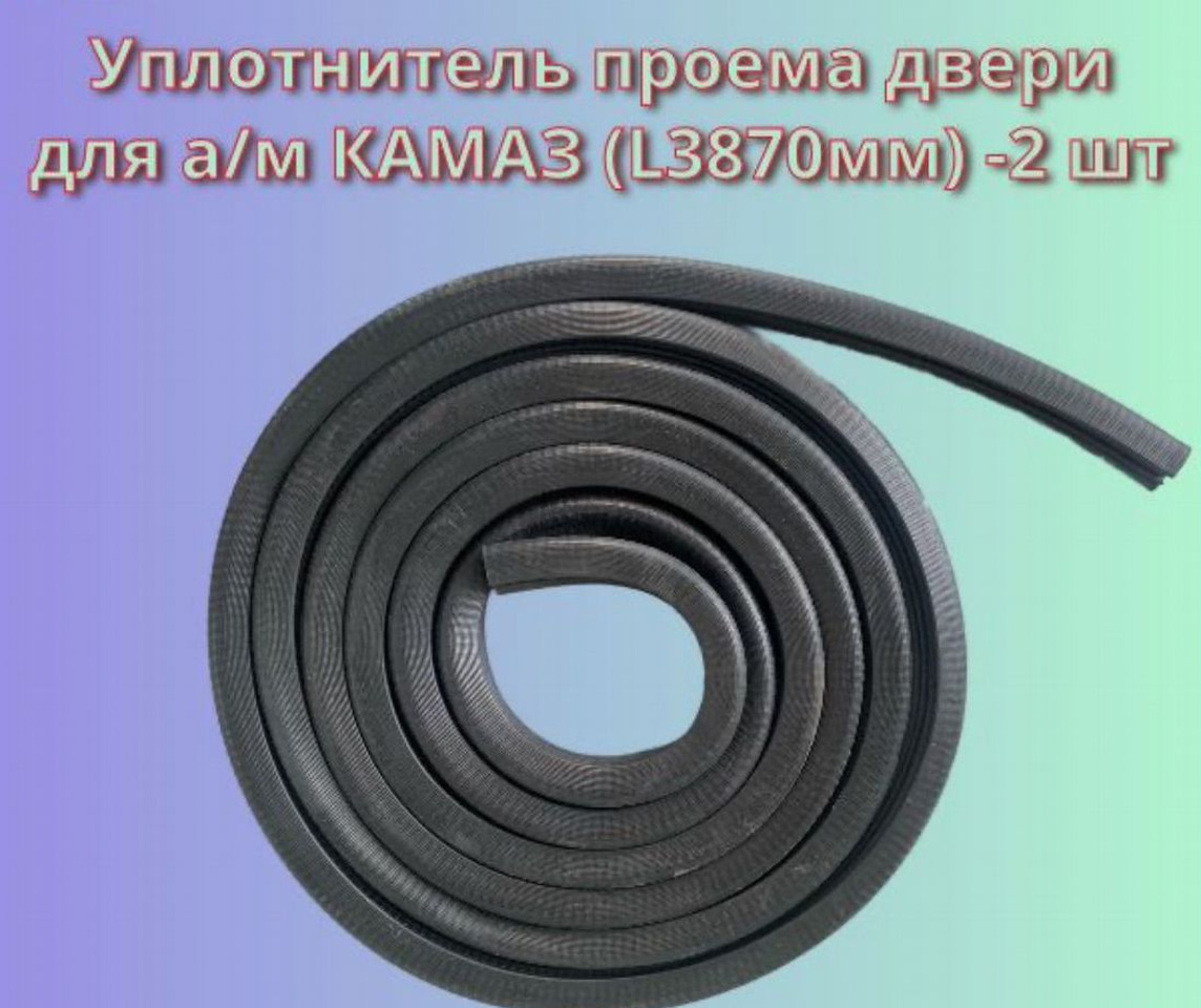 Уплотнитель проема двери (L3870мм) 2 штук / брт - Дверь и запчасти для Грузовиков: фото 1 Уплотнитель проема двери (L3870мм) 2 штук / брт - Дверь и запчасти для Грузовиков: фото 1