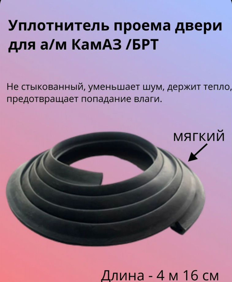 Уплотнитель проема двери камаз (мягкий) /брт - Дверь и запчасти для Грузовиков: фото 1 Уплотнитель проема двери камаз (мягкий) /брт - Дверь и запчасти для Грузовиков: фото 1