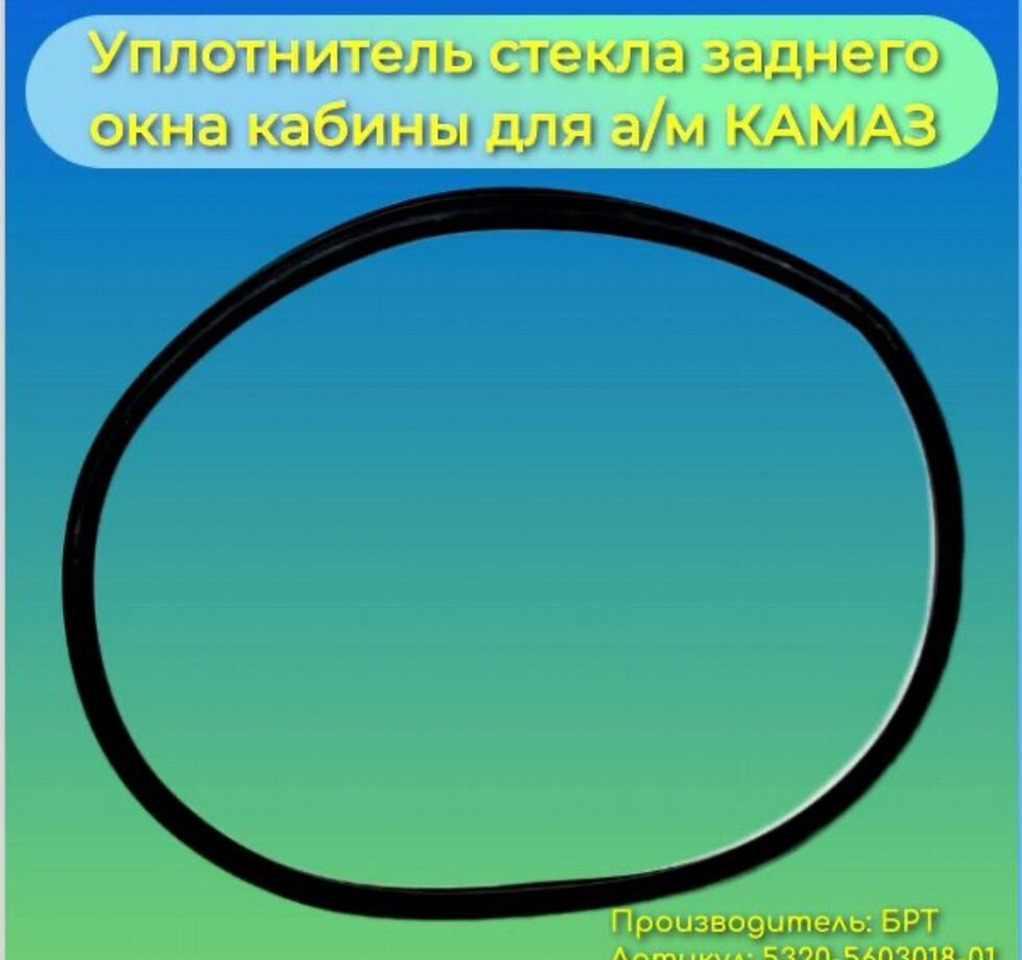 Уплотнитель стекла заднего окна кабины 5320 брт - Стекло и запчасти для Грузовиков: фото 1 Уплотнитель стекла заднего окна кабины 5320 брт - Стекло и запчасти для Грузовиков: фото 1
