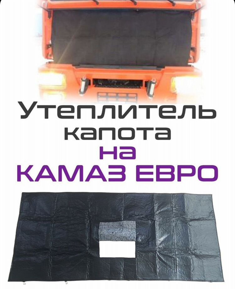 Утеплитель капота, кабины на Камаз евро - Капот для Грузовиков: фото 1 Утеплитель капота, кабины на Камаз евро - Капот для Грузовиков: фото 1