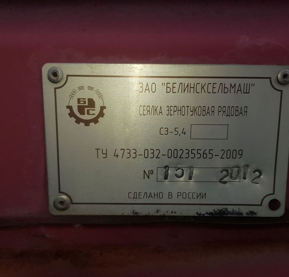 Сеялка Белинсксельмаш СЗ-5,4: фото 6