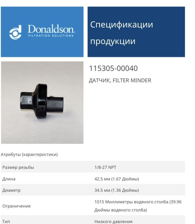 Donaldson Датчик Donaldson - Сенсор: фото 3 Donaldson Датчик Donaldson - Сенсор: фото 3