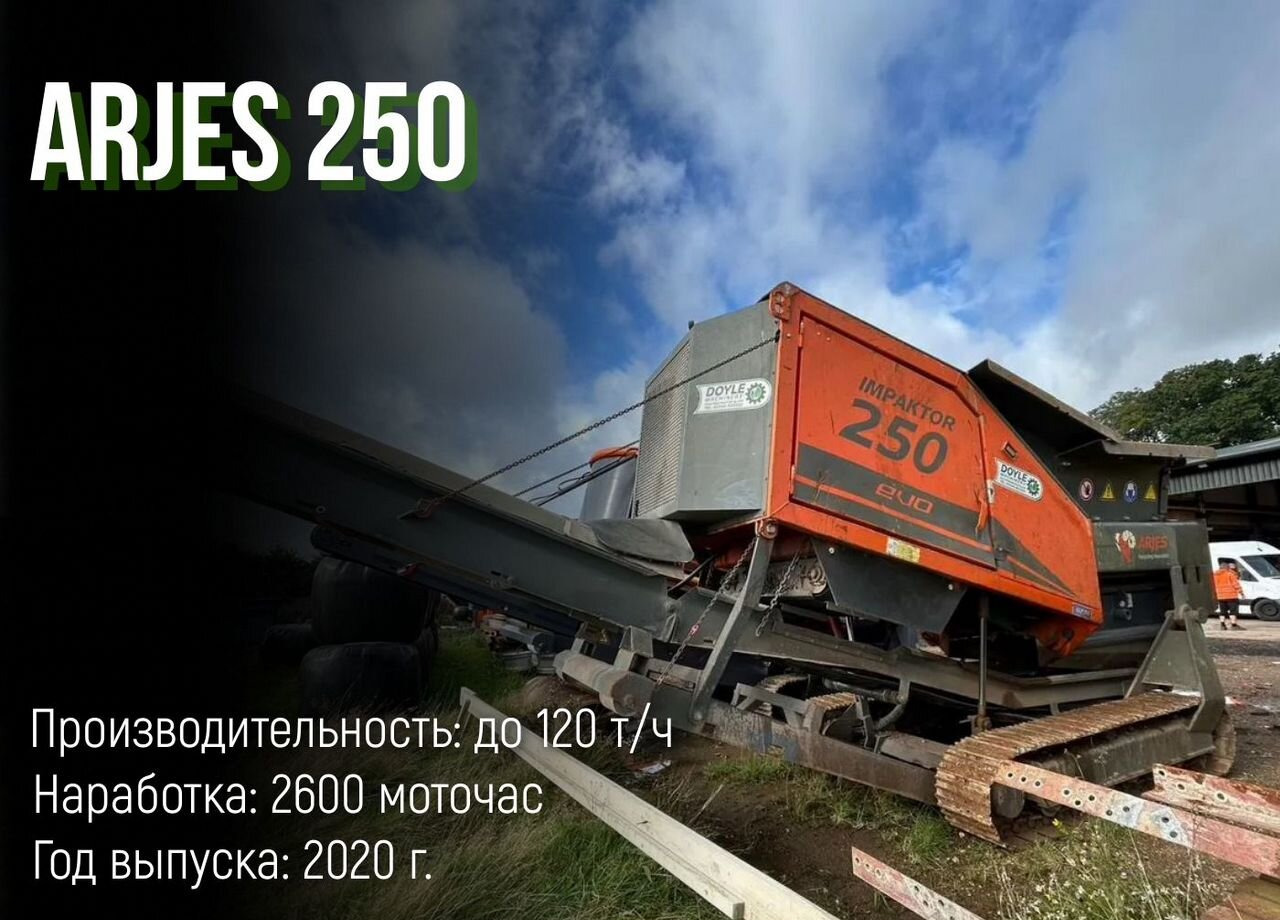 Arjes 250 - Шредер промышленный: фото 1 Arjes 250 - Шредер промышленный: фото 1