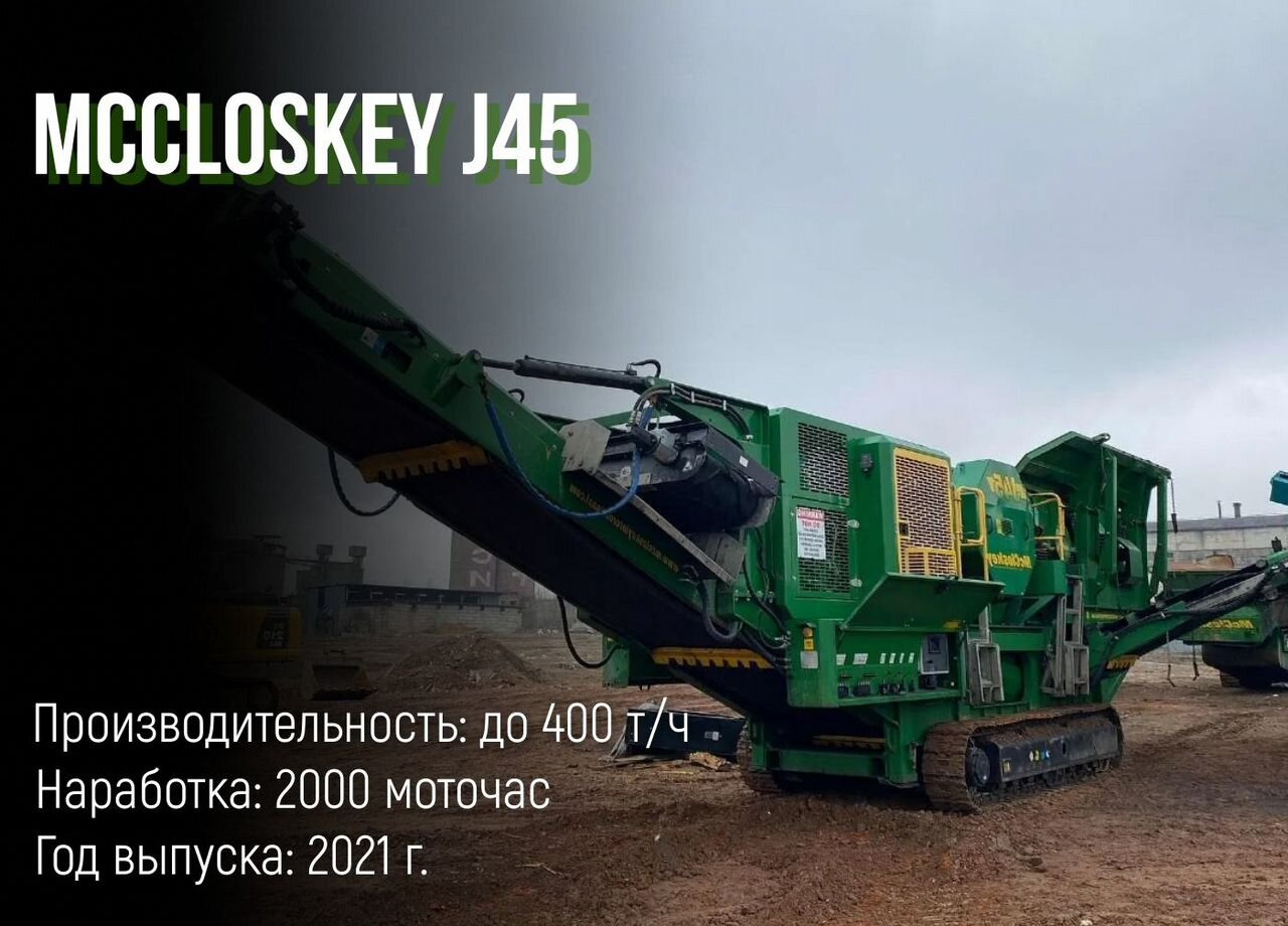 McCloskey J45 - Щековая дробилка: фото 1 McCloskey J45 - Щековая дробилка: фото 1