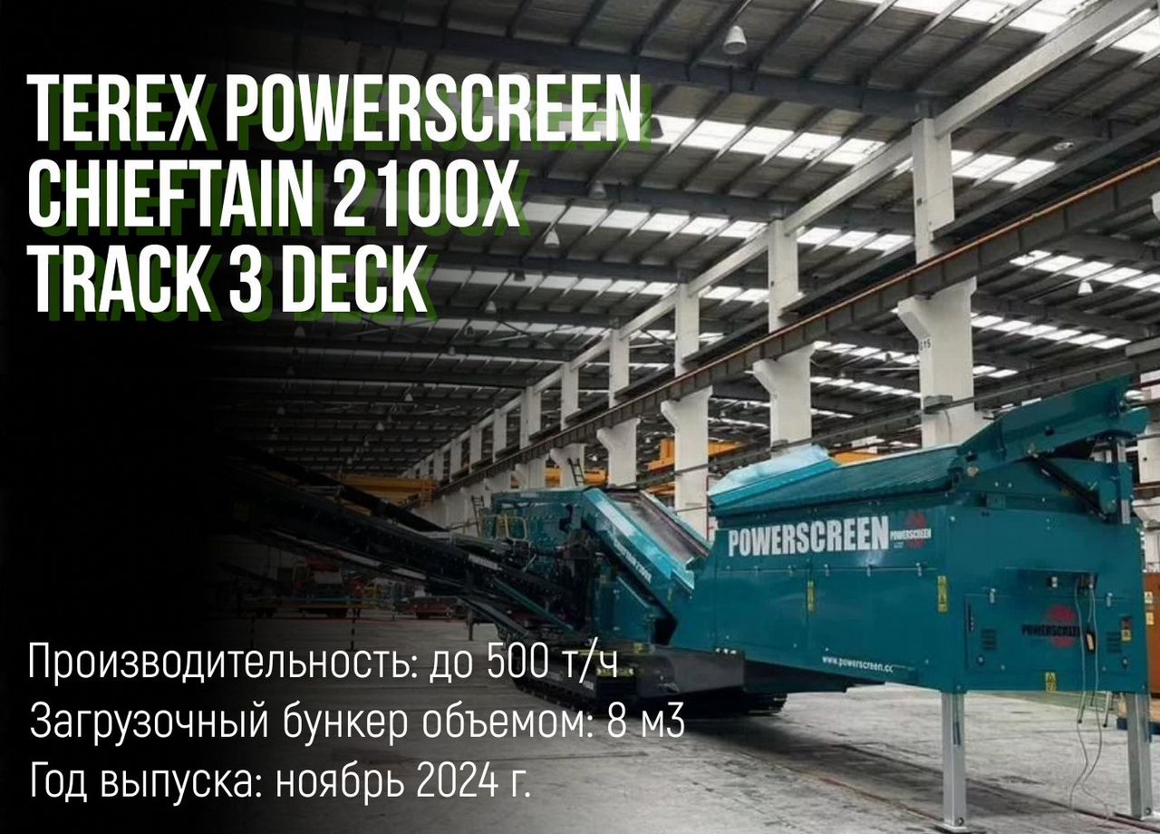 POWERSCREEN Chieftain 2100X track (3 Deck) - Грохот: фото 1 POWERSCREEN Chieftain 2100X track (3 Deck) - Грохот: фото 1