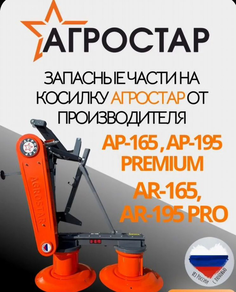 Новый Косилка АГРОСТАР AP-195: фото 7 Новый Косилка АГРОСТАР AP-195: фото 7