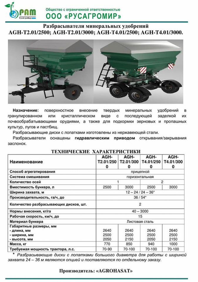 Agrohasat AHTC-1000 - Разбрасыватель удобрений: фото 4 Agrohasat AHTC-1000 - Разбрасыватель удобрений: фото 4