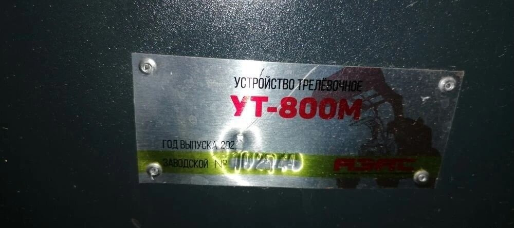 Грейфер для Лесозаготовительной техники Бревнозахват Добрыня ут-800 на мтз Азас: фото 13