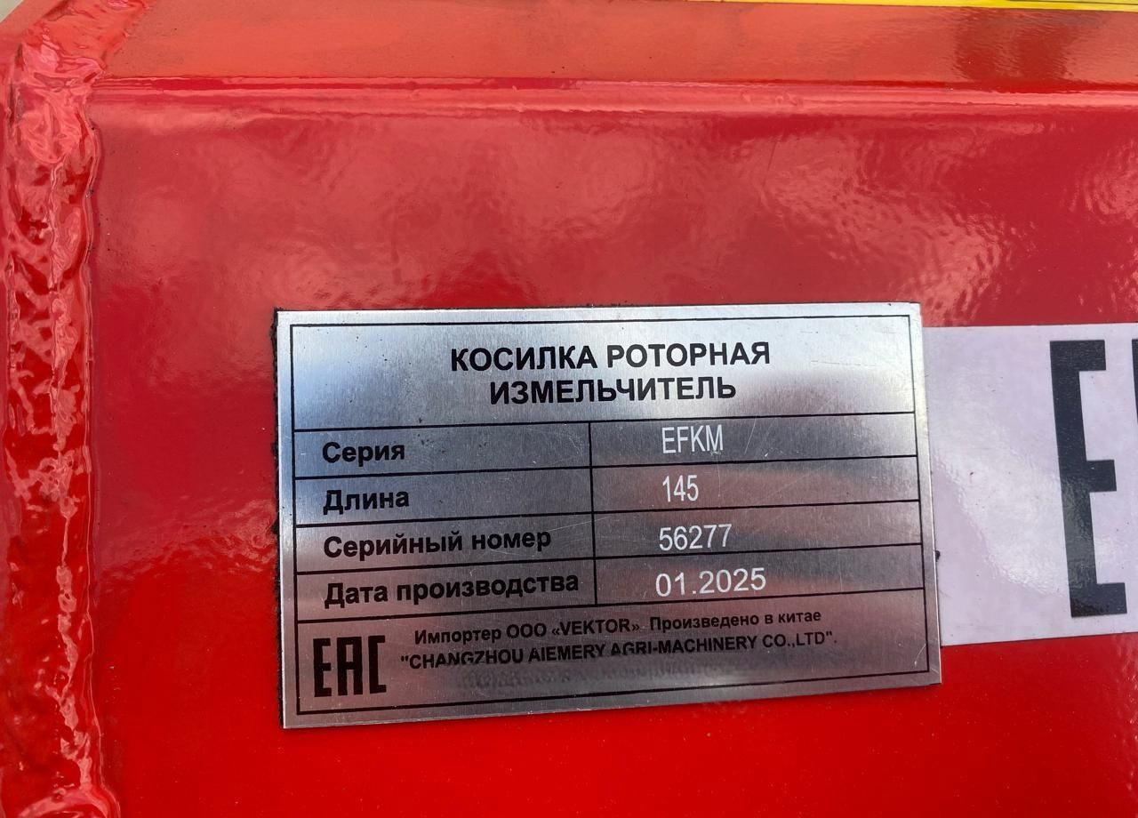 Новый Косилка-измельчитель Changzhou Aiemery Agri-Machinery EFKM-145: фото 6 Новый Косилка-измельчитель Changzhou Aiemery Agri-Machinery EFKM-145: фото 6