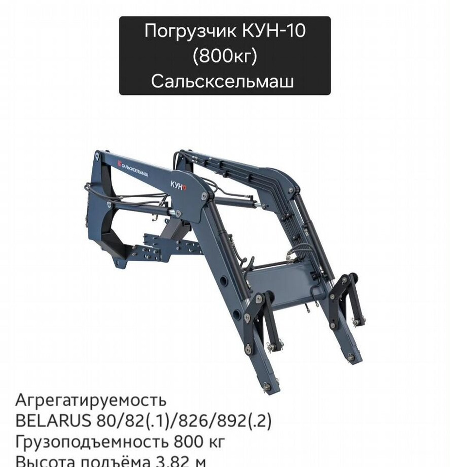 Новый Фронтальный погрузчик для трактора Сальсксельмаш ПКУ-0,8-0 (КУН): фото 35 Новый Фронтальный погрузчик для трактора Сальсксельмаш ПКУ-0,8-0 (КУН): фото 35