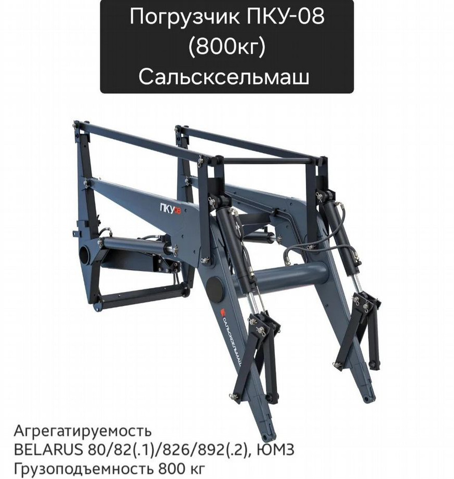 Новый Фронтальный погрузчик для трактора Сальсксельмаш ПКУ-0,8-0 (КУН): фото 36 Новый Фронтальный погрузчик для трактора Сальсксельмаш ПКУ-0,8-0 (КУН): фото 36