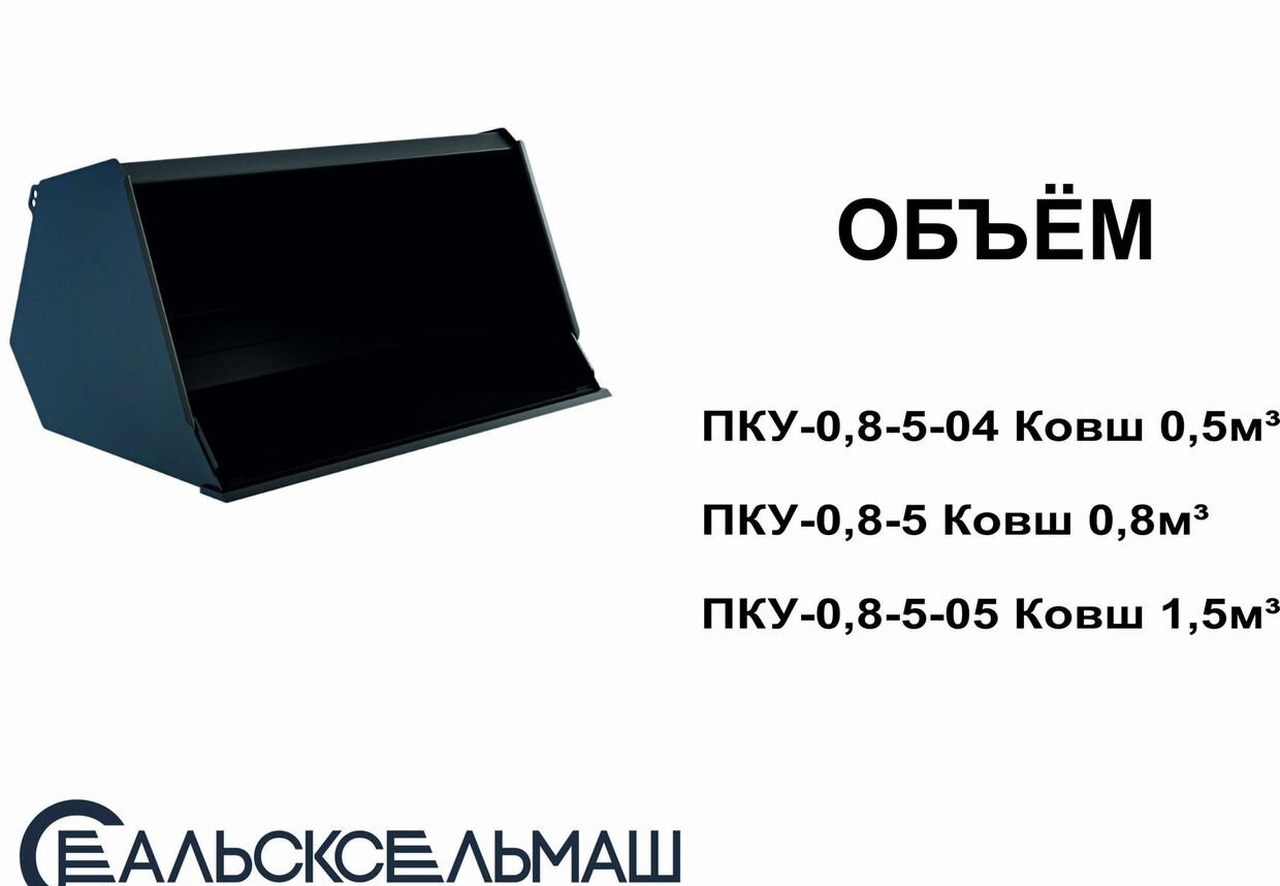 Новый Фронтальный погрузчик для трактора Сальсксельмаш ПКУ-0,8-0 (КУН): фото 11