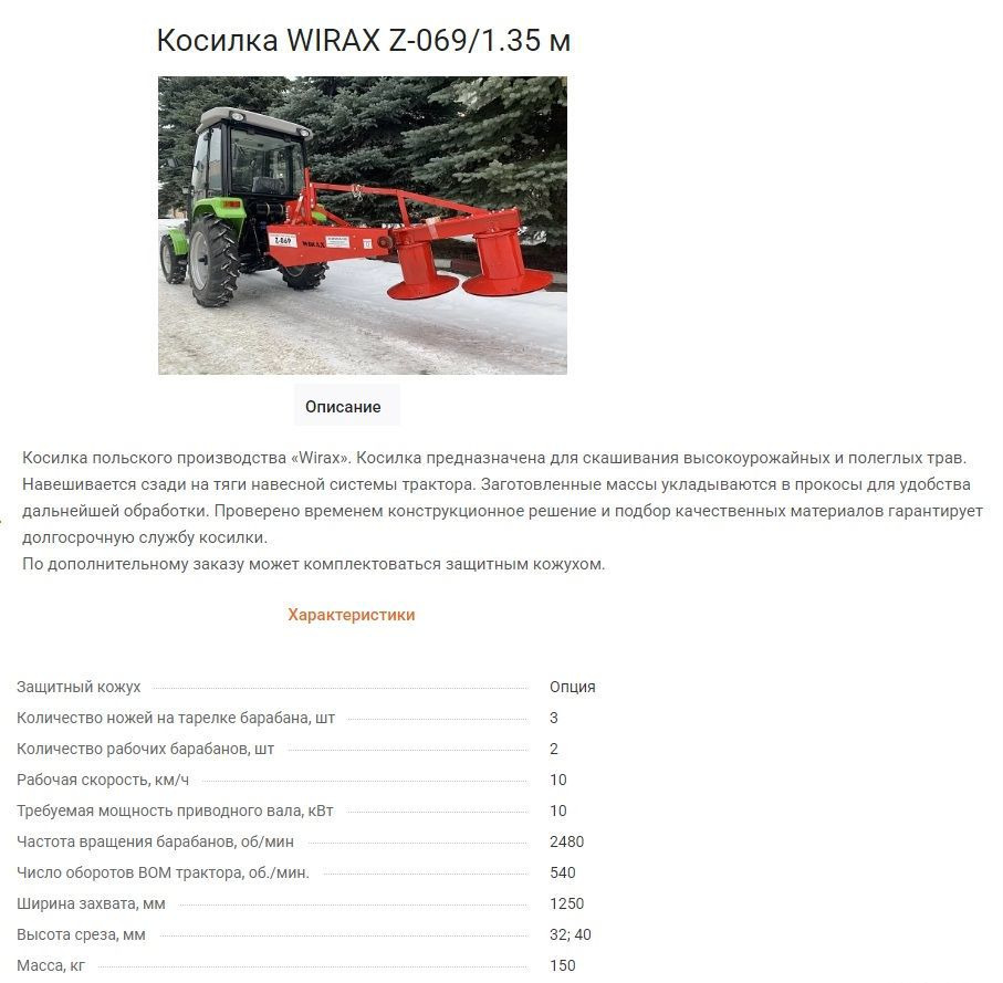 Wirax Z-069/1,35m - Косилка: фото 2 Wirax Z-069/1,35m - Косилка: фото 2