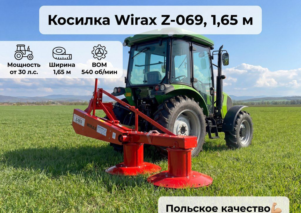 Wirax Z-069/1,65m - Косилка: фото 1 Wirax Z-069/1,65m - Косилка: фото 1