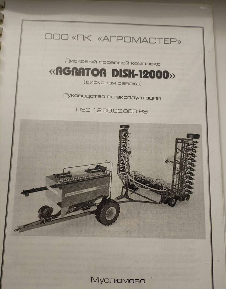 Agromaster Agrator Disk 12000 - Другая техника: фото 2 Agromaster Agrator Disk 12000 - Другая техника: фото 2