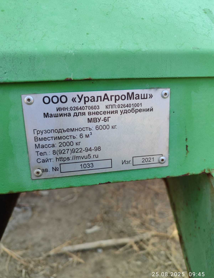 Разбрасыватель удобрений МВУ-6Г - Разбрасыватель удобрений: фото 3 Разбрасыватель удобрений МВУ-6Г - Разбрасыватель удобрений: фото 3