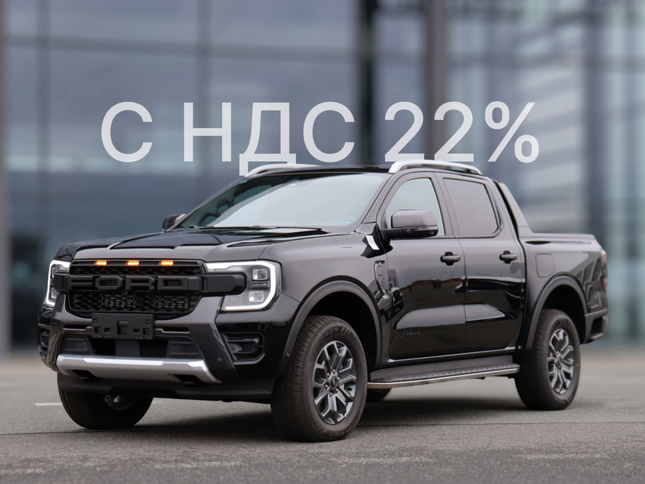 FORD Ranger Wildtrak 2.3 AT, 2026 Новый - Пикап: фото 1 FORD Ranger Wildtrak 2.3 AT, 2026 Новый - Пикап: фото 1