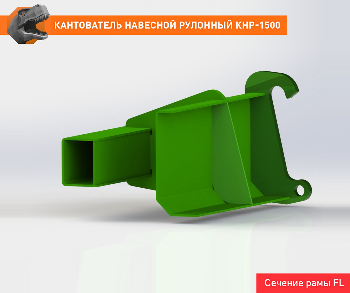 Захват для Тракторов Кантователь навесной рулонный КНР-1500FL: фото 11